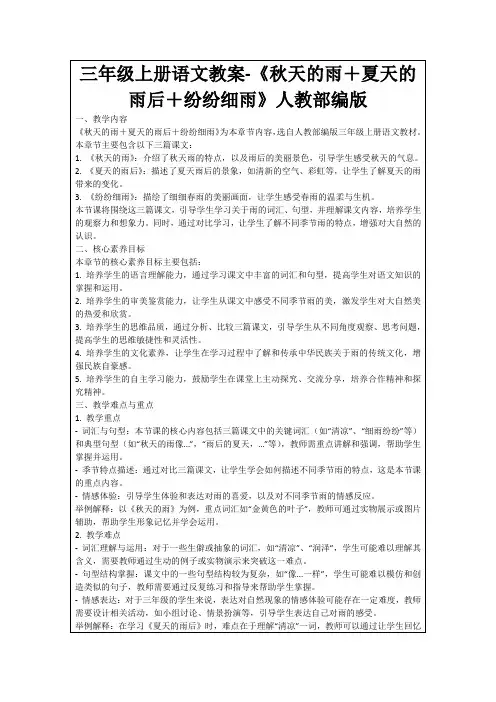 三年级上册语文教案-《秋天的雨+夏天的雨后+纷纷细雨》人教部编版