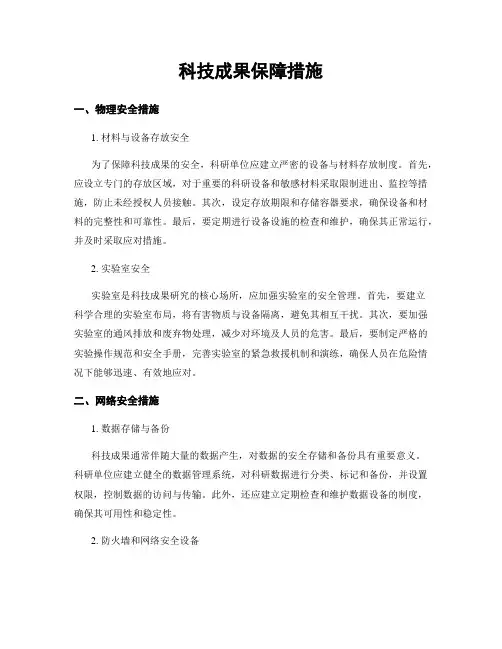 科技成果保障措施
