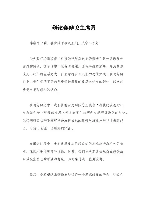 辩论赛辩论主席词