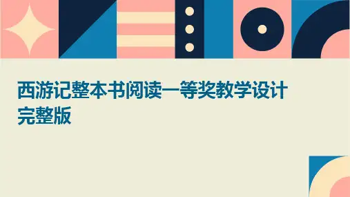 西游记整本书阅读一等奖教学设计完整版