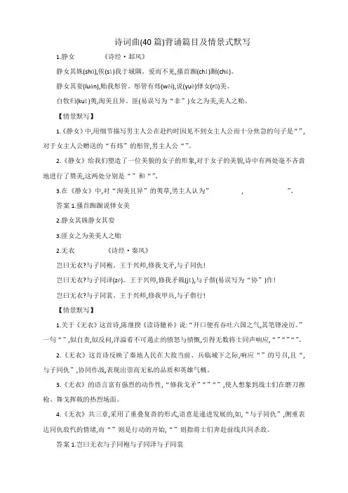 诗词曲(40篇)背诵篇目及情景式默写(含答案)