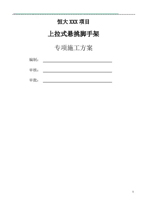 花篮螺栓上拉杆组合式悬挑脚手架专项施工方案(专家论证通过)