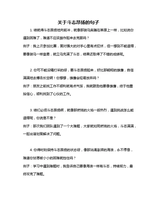 关于斗志昂扬的句子