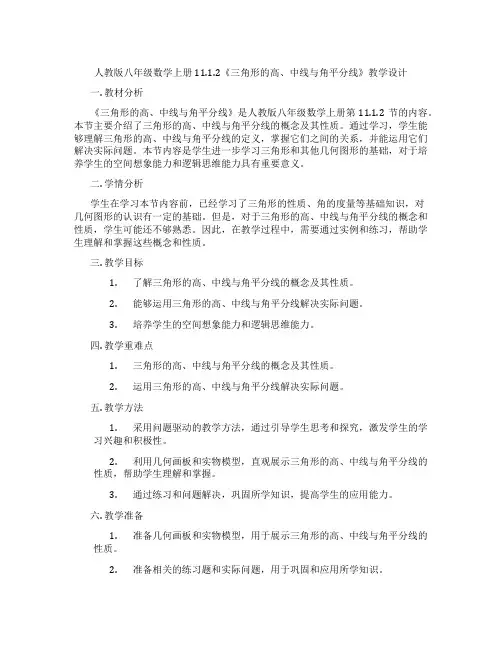 人教版八年级数学上册11.1.2《三角形的高、中线与角平分线》教学设计