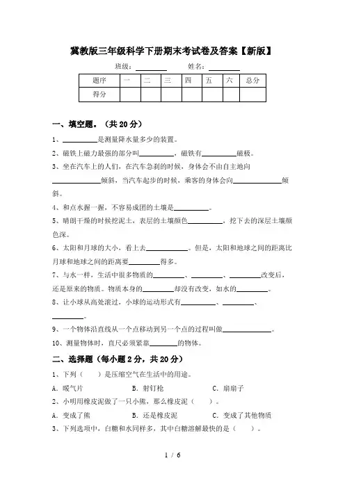 冀教版三年级科学下册期末考试卷及答案【新版】