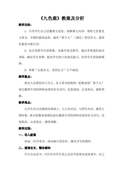 九色鹿.doc教案及分析