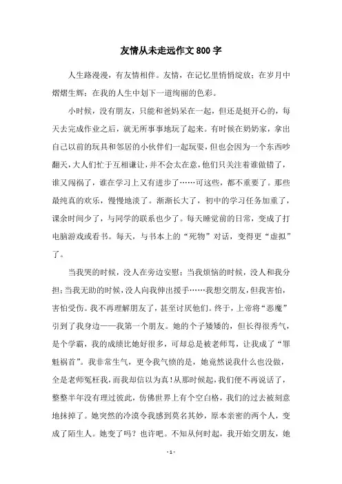 友情从未走远作文800字