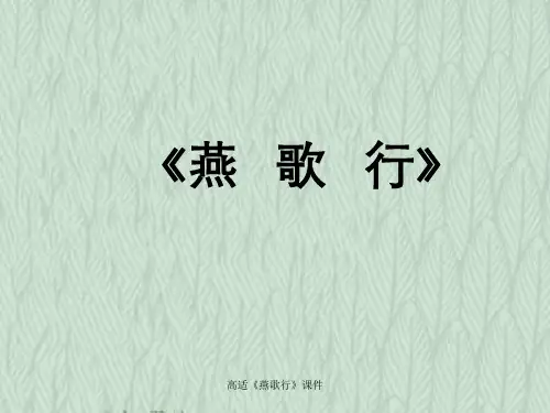 高适《燕歌行》课件