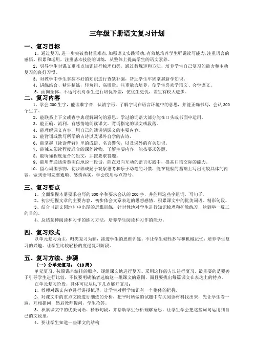 小学语文三年级下册复习计划