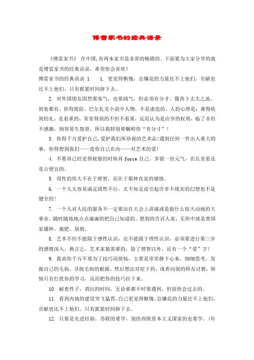 傅雷家书的经典语录