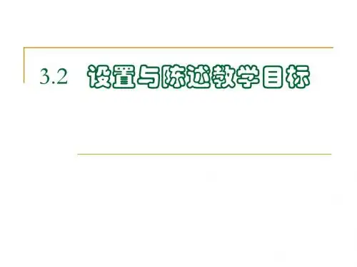 第三章  设置与陈述教学目标