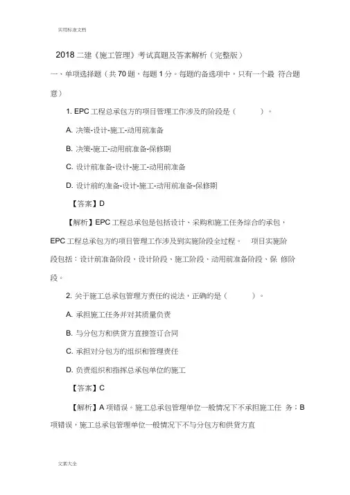2018二级建造师施工管理系统真题及问题详解解析汇报(完整版)