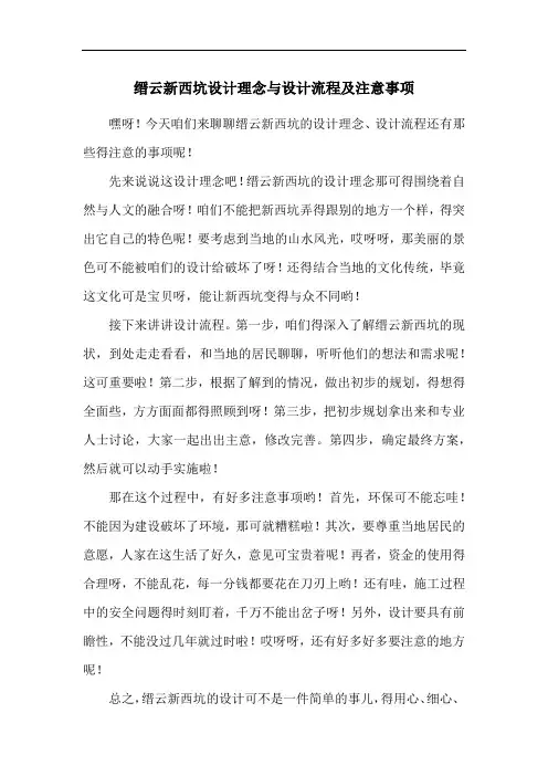 缙云新西坑设计理念与设计流程及注意事项
