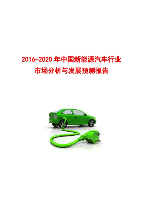 2016-2020年中国新能源汽车行业市场分析与发展前景预测分析报告