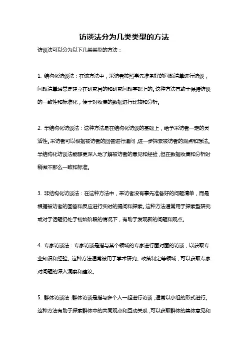 访谈法分为几类类型的方法