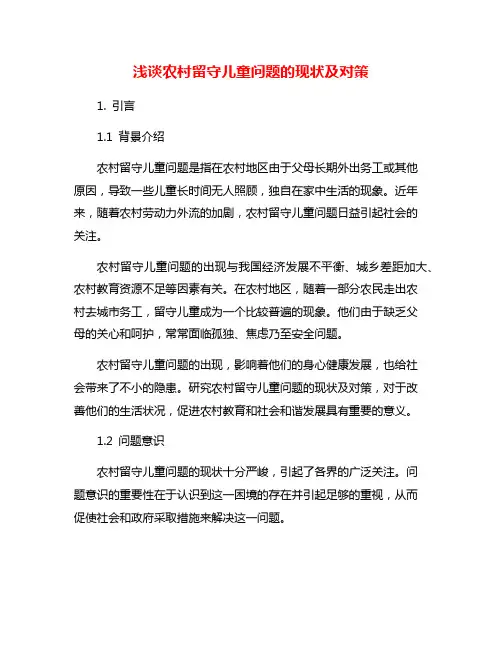 浅谈农村留守儿童问题的现状及对策