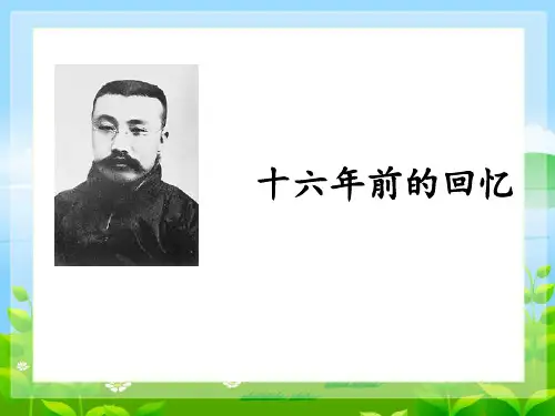 11.《十六年前的回忆》教学课件(共20张PPT)