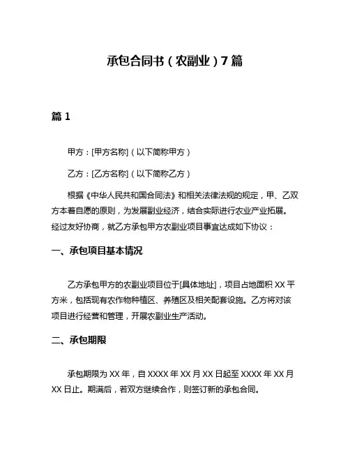 承包合同书(农副业)7篇