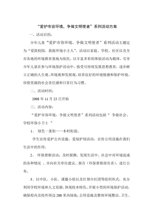 “爱护市容环境,争做文明使者”系列活动方案