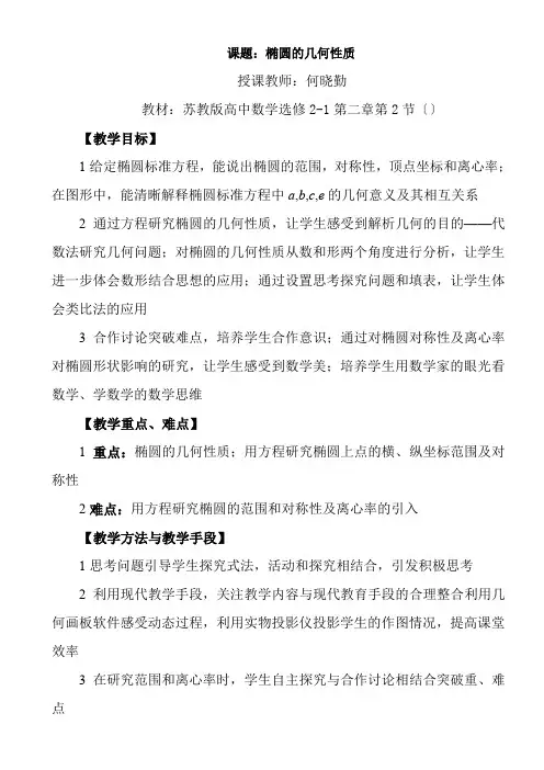 高中数学新苏教版精品教案《苏教版高中数学选修2-1 2.2.2 椭圆的几何性质》4