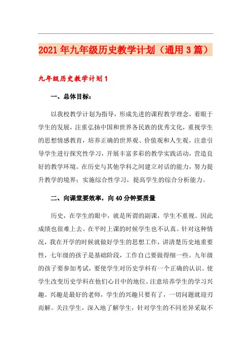 2021年九年级历史教学计划(通用3篇)