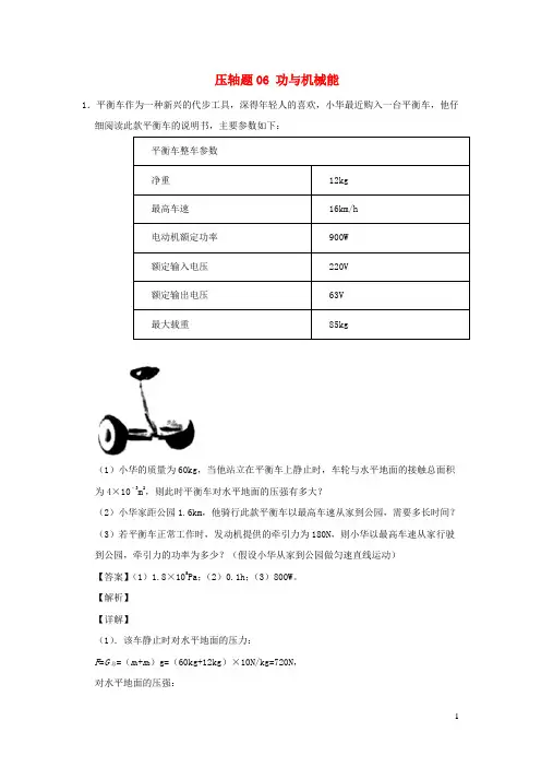 (尖子生专用)2020中考物理挑战压轴题专题06功与机械能(含解析)