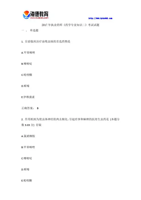2017年执业药师《药学专业知识二》考试试题模拟题
