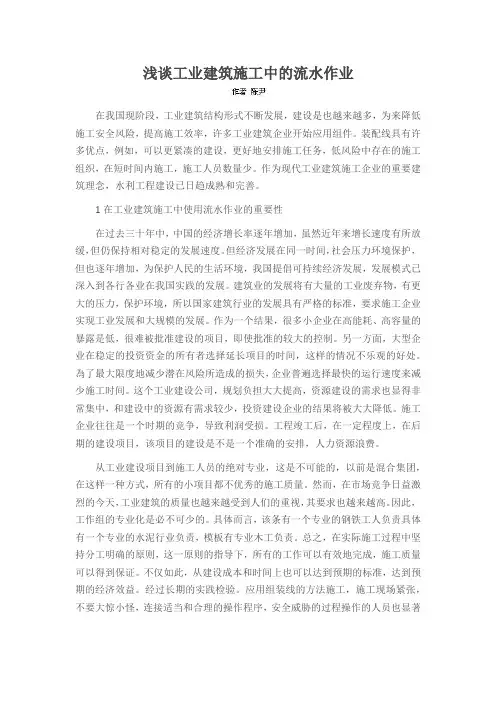 浅谈工业建筑施工中的流水作业