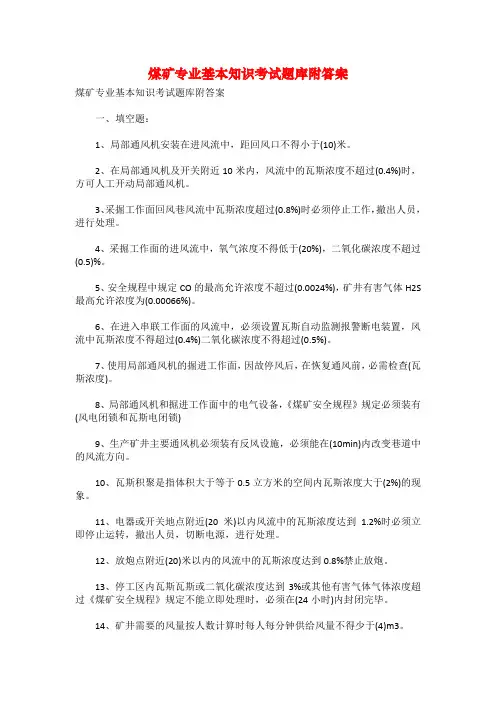 煤矿专业基本知识考试题库附答案
