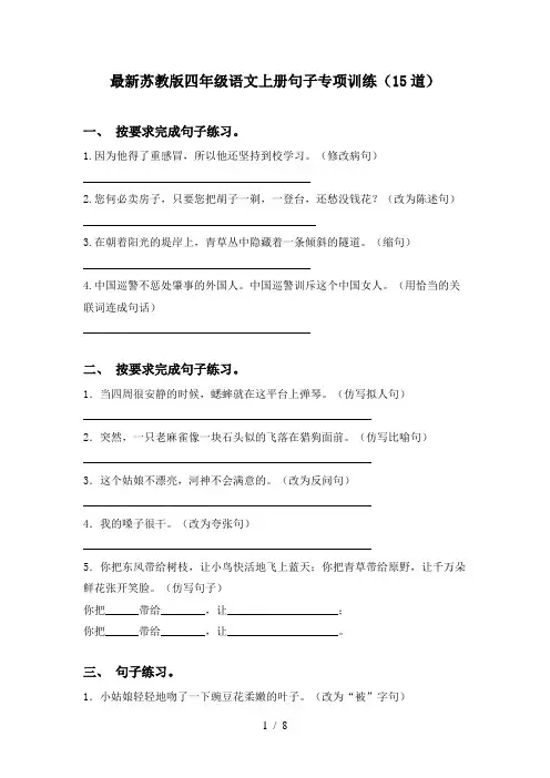 最新苏教版四年级语文上册句子专项训练(15道)