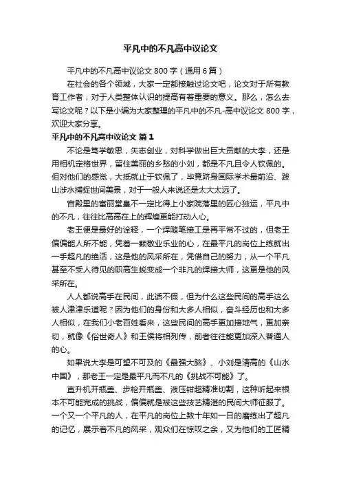 平凡中的不凡高中议论文