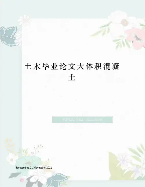 土木毕业论文大体积混凝土