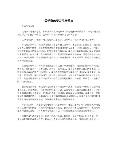 关于我的学习生活范文