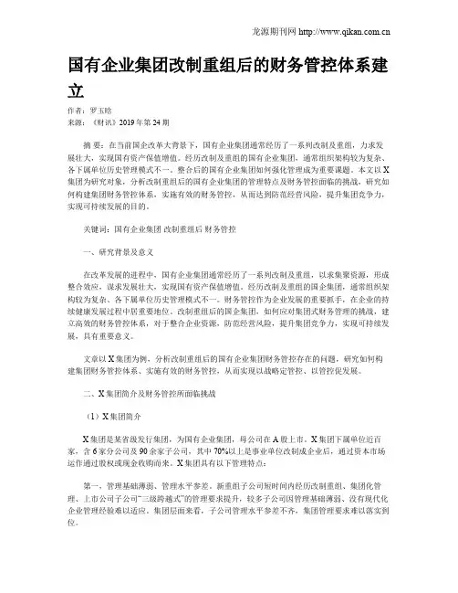 国有企业集团改制重组后的财务管控体系建立