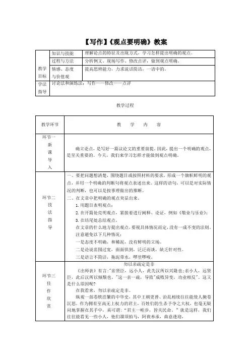 【写作】《观点要明确》教案 (1)(部编人教版九年级语文上册第2单元)