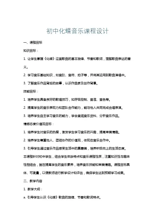 初中化蝶音乐课程设计