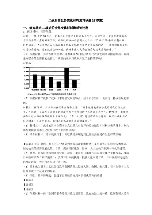 二战后的世界变化材料复习试题(含答案)