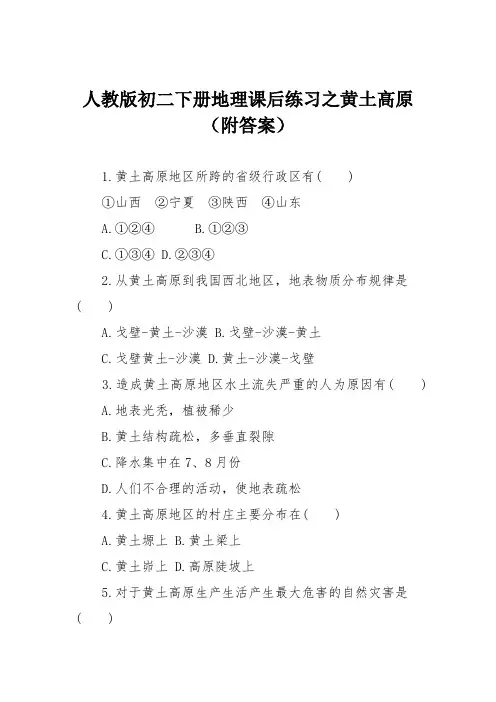 人教版初二下册地理课后练习之黄土高原(附答案)