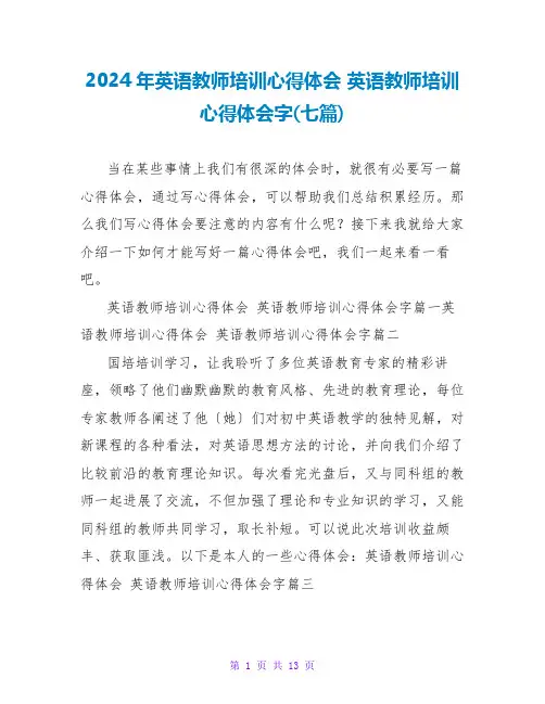 2024年英语教师培训心得体会英语教师培训心得体会字(七篇)