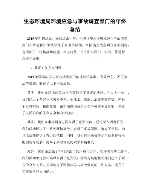 生态环境局环境应急与事故调查部门的年终总结