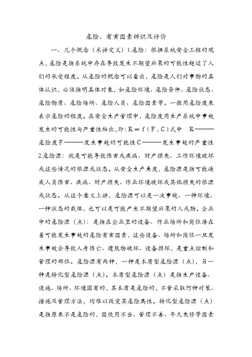 危险、有害因素辨识及评价.doc