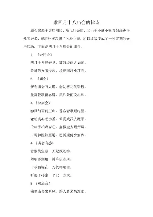 求四月十八庙会的律诗