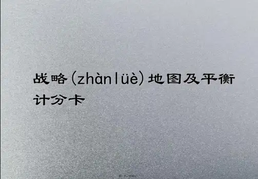 战略地图及平衡计分卡