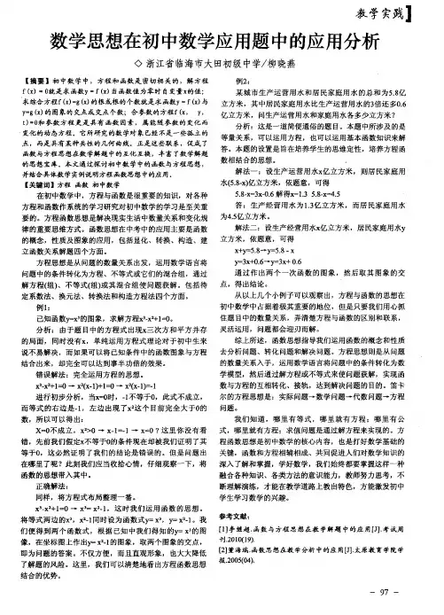 数学思想在初中数学应用题中的应用分析