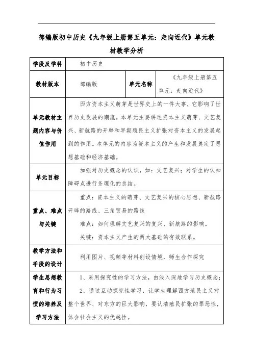 部编版初中历史《九年级上册第五单元：走向近代》单元教材教学分析