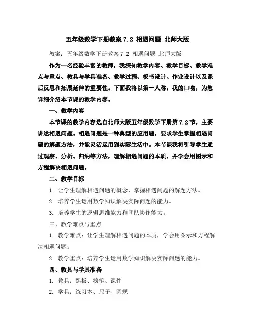 五年级数学下册教案-7.2相遇问题北师大版