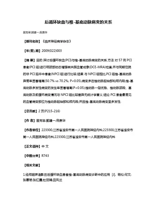后循环缺血与椎-基底动脉病变的关系