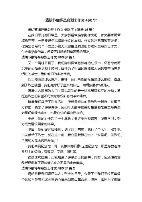 清明节缅怀革命烈士作文450字（精选16篇）