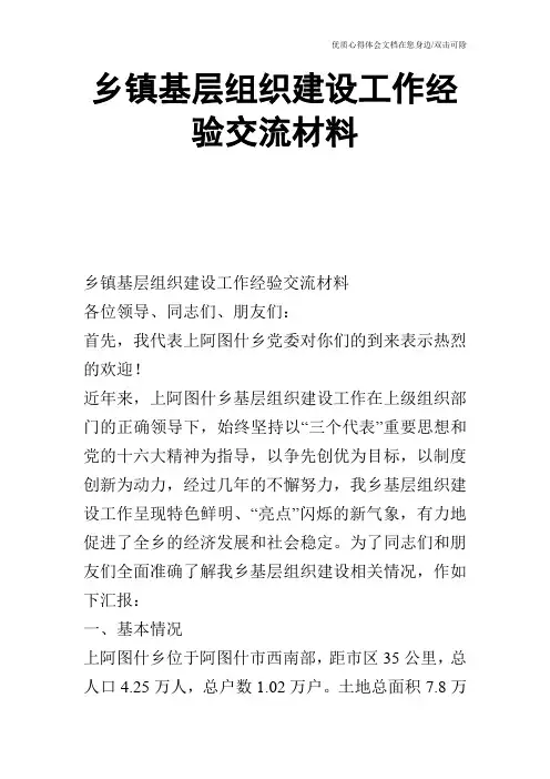 乡镇基层组织建设工作经验交流材料_0