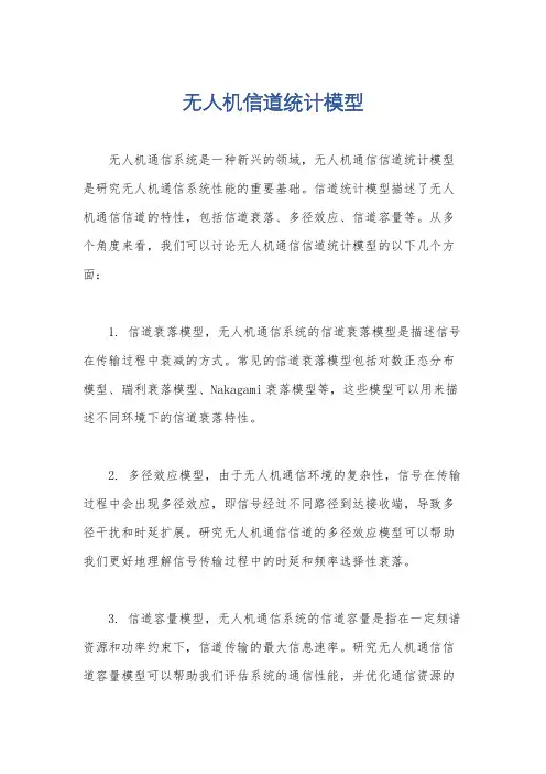 无人机信道统计模型